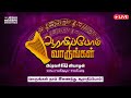 ஆராதிப்போம் வாருங்கள் Come Let S Worship February 27 2025