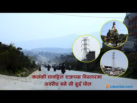 यी दुई पोल, जसले रोक्यो चक्रपथ विस्तारको काम  [भिडियो रिपोर्ट]