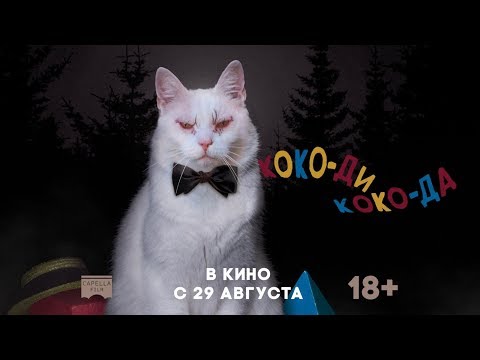 КОКО-ДИ, КОКО-ДА | Русский трейлер |  В кино с 29 августа