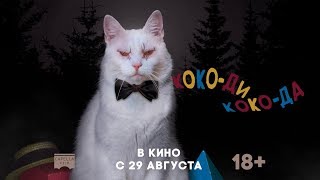 Трейлер: Коко-ди Коко-да
