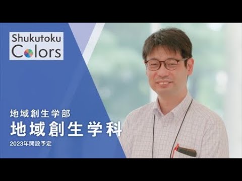 社会福祉学科 【Shukutoku　Colors】 地域創生学部　地域創生学科