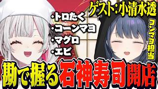 コーンマヨ好きのしーちゃんに勘で握った寿司をごちそうする石神【 寿司 / 石神のぞみ 小清水透 #石神のぞみ切り抜き 】