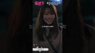 『ＧＩＦＴ』6話切り抜き✂️お互いさま #山田裕貴 #有村架純 #日曜劇場ギフト