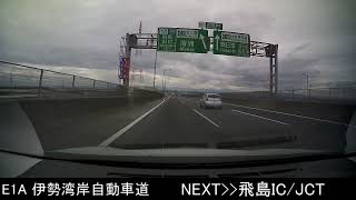 E1A 伊勢湾岸自動車道 大府IC→湾岸長島PA