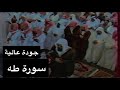 تلاوة الشيخ سعود الشريم سورة طه كاملة جودة عالية