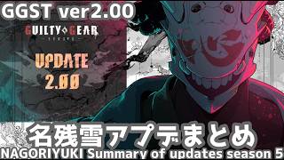 【GGST ver.2.00】 名残雪 アプデ変更点まとめ -シーズン５- NAGORIYUKI UPDATE MENU Battle ver.5.00 【ギルティギアストライヴ】