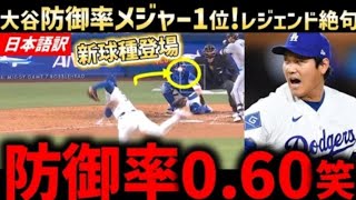 大谷翔平サイ・ヤングへ爆走! 6回1自 責点も衝撃の新球種で防御率メジャー1 位浮上! ジェンド驚愕 「データを見てみ ろ! 進化してるぞ...」
