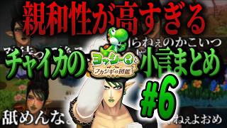 【#6】親和性が高すぎるチャイカのヨッシーとフカシギの図鑑【にじさんじ/切り抜き】