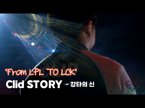 벵기의 재림이라고도 불렸던 한 남자, Clid STORY