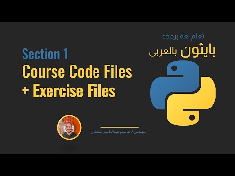 03 Section 1 Course Code Files Exercise ملفات الدورة Python بالعربى ...