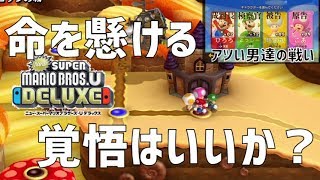 協力という言葉の裏側を見たい スーパー仲違いブラザーズU DX 【NewスーパーマリオブラザーズU DX part3】