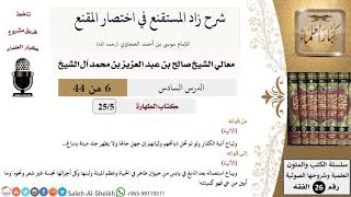 صورة شرح زاد المستقنع (6) لمعالي الشيخ صالح آل الشيخ - فقه - كبار العلماء