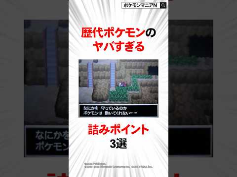 歴代ポケモンのヤバすぎる詰みポイント3選 #ポケモン #おれポケ #ポケモンsv