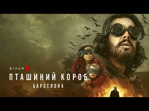 Пташиний короб: Барселона | Український трейлер | Netflix