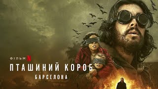 Пташиний короб: Барселона | Український трейлер | Netflix
