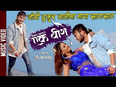 Jodi Dhukur Dalima Maya Satasat - Badal Thapa | Sapana KC, Deepson Pariyar | Nepali Song 2076/2020