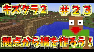 マイクラ　【キズクラ２】　＃２３　拠点の近くで橋を作ろう！