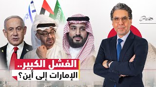 الفشل الكبير..السعودية تصعد ضد الإمارات وإسرائيل