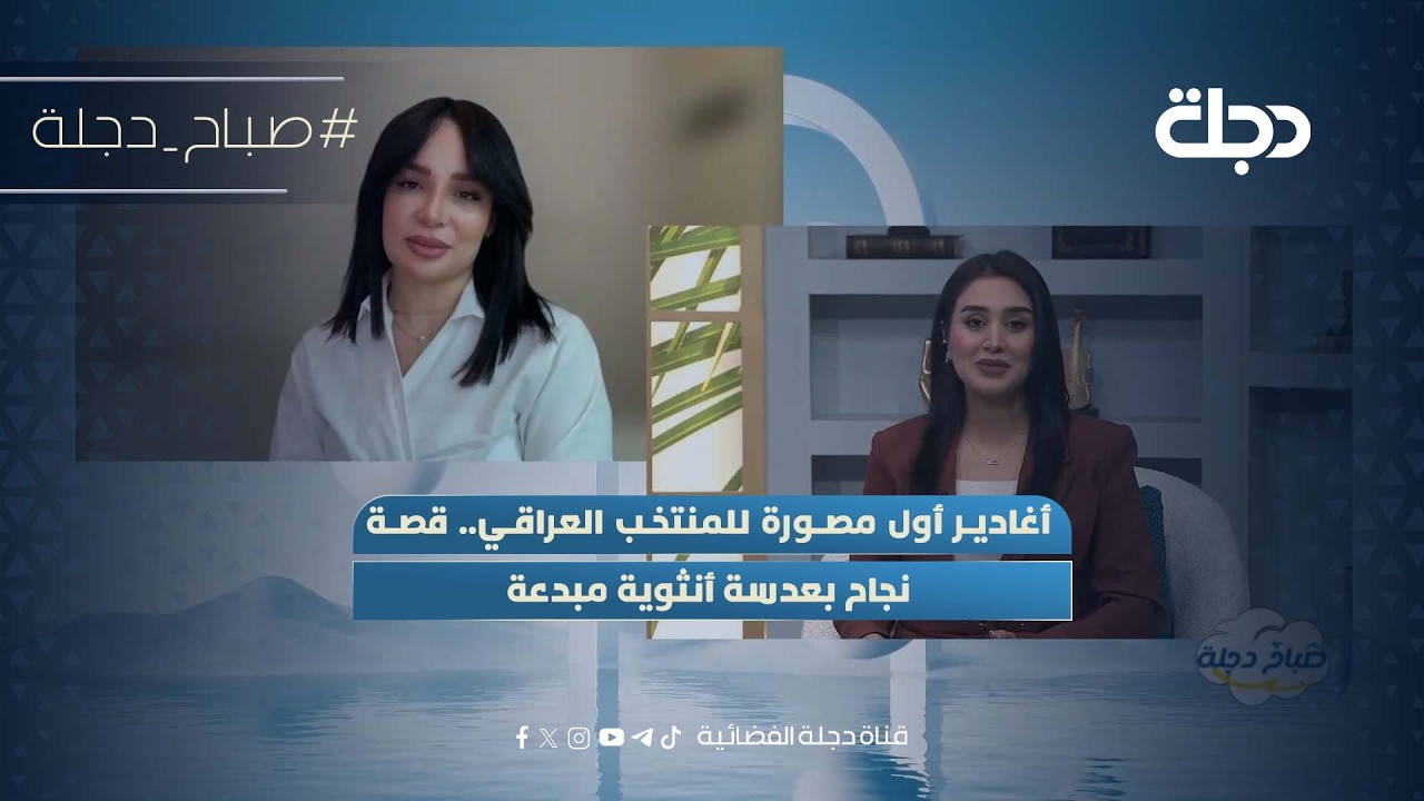 فيديو | أغادير أول مصورة للمنتخب العراقي.. قصة نجاح بعدسة أنثوية مبدعة