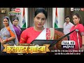 COLLECTOR SAHIBA I कलेक्टर साहिबा I SANJANA PANDEY I GAURAV JHA I BHOJPURI