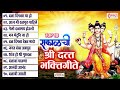 गुरुवार स्पेशल दत्त भगवान गाणी Dattatrayasongs D