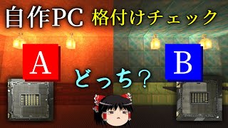 あなたは何問正解できるか？「自作PC格付けチェック」