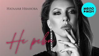 Наталия Иванова  -  Не реви (Альбом 2021)