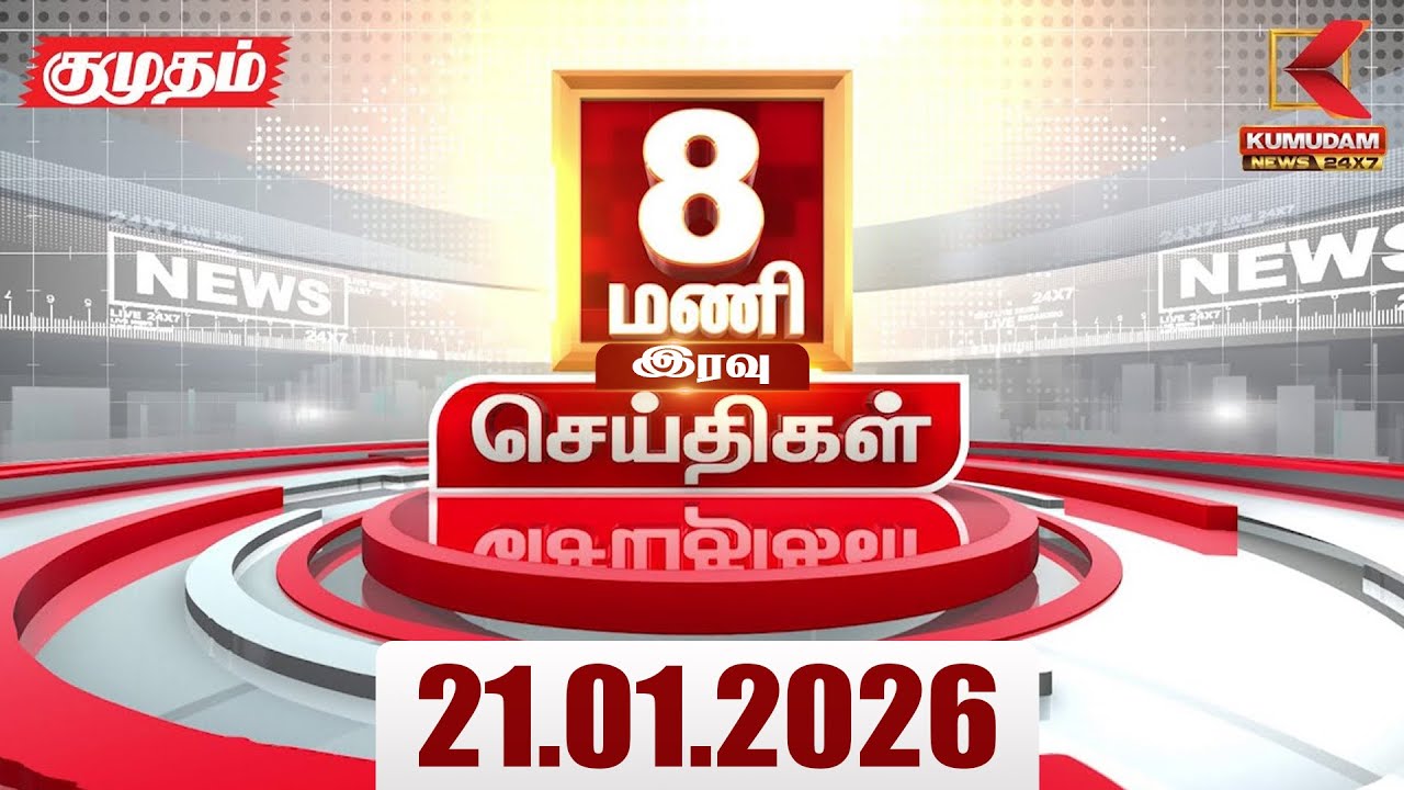 Headlines Now | 8 PM Headlines | 21 JAN 2026 | Tamil News Today | Latest News |TVK Vijay | BJP | DMK