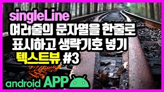 텍스트뷰(TextView) [안드로이드 앱 만들기 - 뷰 & 뷰그룹 #8-3]