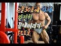 2분30초에 하체부시기 flex