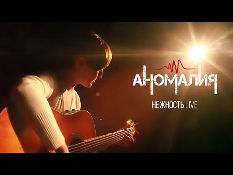 Аномалия - Нежность (Live)