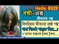 Borsha Jiboner Golpo Hello 8920 Borsha Life Story By Radio Special