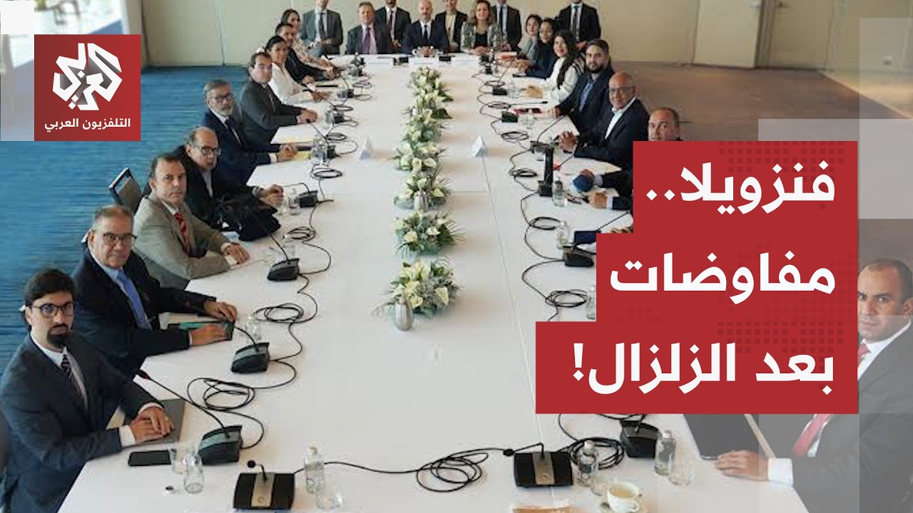 نقطة تحول سياسية.. الحكومة والمعارضة بفنزويلا تتفقان على التفاوض لمعالجة الأ