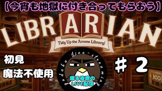 【今宵も地獄に付き合ってもらおう】司書のお仕事:魔導図書館を片付けろ！　♯2【喋る夜鷹の実況プレイ】