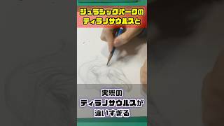 【恐竜の描き方】ジュラシックパークのティラノサウルスと実際のティラノサウルスの違い｜恐竜イラスト入門 #jurassicpark #jurassicworld