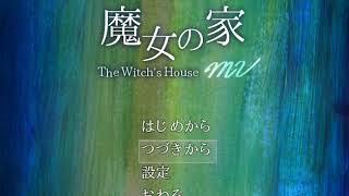 難易度Extraが鬼畜過ぎて泣きたい【魔女の家ＭＶ】＃12