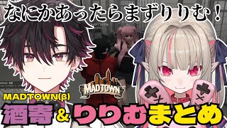 【#MADTOWN】酒寄颯馬の先輩であり、姉であり、最終的に母になる魔界ノりりむ【にじさんじ切り抜き/魔界ノりりむ/酒寄颯馬】