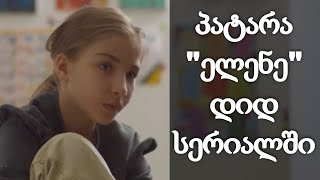 გაიცანით "ელენე" რეალურ ცხოვრებაში - სერიალიდან "სიყვარულს მიღმა"