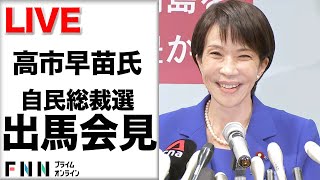【ライブ】自民党総裁選へ高市氏が出馬会見