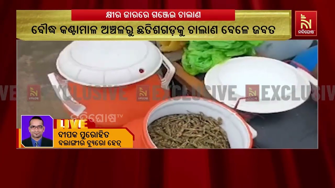 ବଲାଙ୍ଗୀରରୁ ପୁଣି ଅଭିନବ ଉପାୟରେ ରାଜ୍ୟ ବାହାରକୁ ଗଞ୍ଜେଇ ଚ?