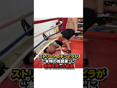 【ストリートのチンピラが本物の格闘家に喧嘩を売った結果】#格闘技#ボクシング#キックボクシング#shorts