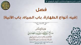 أبواب الطهارة| 01 فصل فيه أنواع الطهارة… وباب الآنية | تقريب شرح منهج السالكين للشيخ صالح العصيمي image