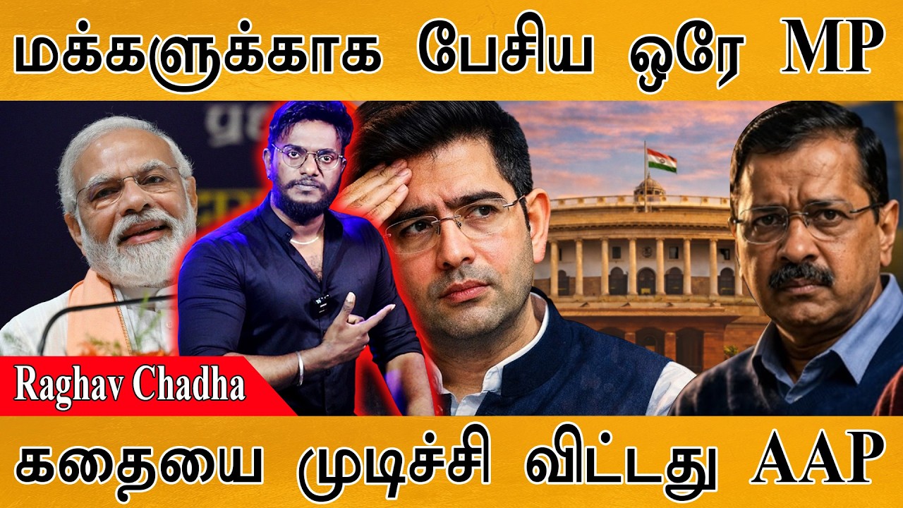 மக்களுக்காக பேசிய ஒரே MP-யும் காலி | Raghav Chadha | கதையை முடிச?