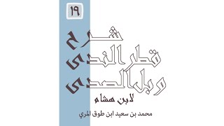 صورة شرح قطر الندى وبل الصدى - المجلس التاسع عشر