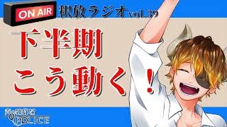 【声の雑貨屋POLICE】釈放ラジオvol.39〜下半期はこう動く〜
