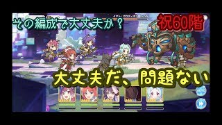 【プリコネR】ルナの塔日和 #2 ついに60階に挑む 編成大丈夫か？ 大丈夫だ(ry
