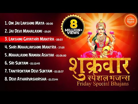 FRIDAY SPECIAL BHAJANS - शुक्रवार स्पेशल भजन्स - MORNING LAKSHMI BHAJANS - BEST COLLECTION SONGS