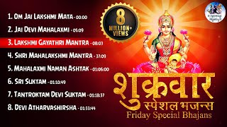 FRIDAY SPECIAL BHAJANS - शुक्रवार 