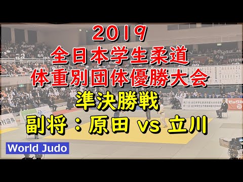 全日本学生柔道体重別団体 2019 準決勝戦 副将 原田 vs 立川 Judo