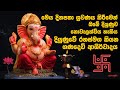 ඔබගේ දියුණුවට අදම ගණදෙවි ආශිර්වාදය ල�